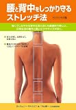 腰と背中をしっかり守るストレッチ法 ペーパーバック版―強くてしなやかな背中は見た目にも健康的で美しい。日常生活の動作と軽いエクササイズ (GAIA BOOKS)