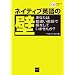 ネイティブ英語の壁―あなたは勘違い英語で損をしていませんか? (イメ~字でわかる!シリーズ)