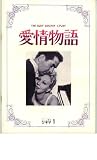 映画パンフレット　「愛情物語」　出演 タイロン・パワー/キム・ノバック/ビクトリア・ショー/ジェームズ・ウィットモア/レックス・トンプスン