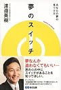 夢のスイッチ あなたの夢の見つけ方