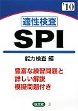 イメージ: 適性検査SPI 能力検査編〈’10年版〉