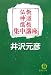 仏教・神道・儒教集中講座 (徳間文庫 い 17-11)