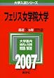 フェリス女学院大学 (2007年版 大学入試シリーズ)