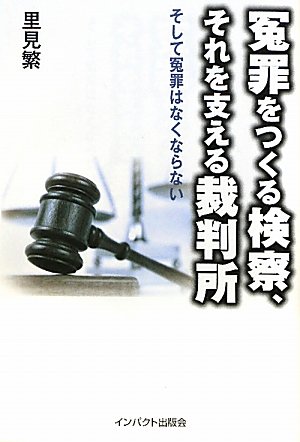 冤罪をつくる検察、それを支える裁判所―そして冤罪はなくならないのJPEG画像