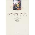 アンナ・マグダレーナ・バッハ<br>マリーア・ヒューブナー編 伊藤 はに子訳 <br>春秋社<br>2310円<br>ISBN:9784393937822