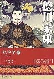 Tokugawa Ieyasu universe Dream 2 (paperback)