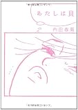 あたしは貝 (ぶんか社コミックス)
