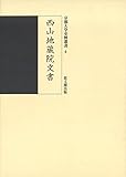 西山地蔵院文書 (京都大学史料叢書)