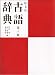 旺文社古語辞典(第十版)