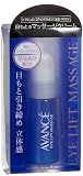 アヴァンセ アイリフトマッサージ 25g