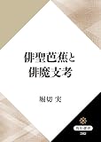 俳聖芭蕉と俳魔支考 (角川選書)