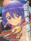 【非売品】  パチスロ 麻雀物語2 特大のぼり 【風上 さやか】