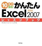 イメージ: 10日で習得! かんたんExcel2007 レッスンブック 基礎編