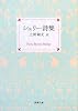 シェリー詩集 (新潮文庫)