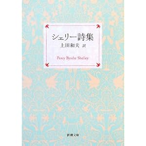 【クリックで詳細表示】シェリー詩集 (新潮文庫) [文庫]