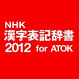 NHK 漢字表記辞書2012 for ATOK 通常版 DL版 [ダウンロード]
