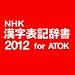 NHK 漢字表記辞書2012 for ATOK 通常版 DL版 [ダウンロード]