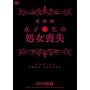 ���f�� ���q�����̏����r�� [DVD]