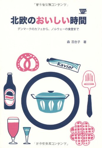 北欧のおいしい時間 デンマークのカフェから、ノルウェーの食堂まで (Hokuo Book)