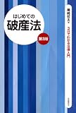 はじめての破産法