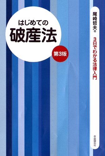 はじめての破産法(第3版)のJPEG画像