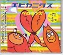 CD (シングル) エビカニクス