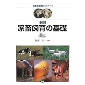 家畜飼育の基礎 (農学基礎セミナー)