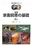 家畜飼育の基礎 (農学基礎セミナー) 画像
