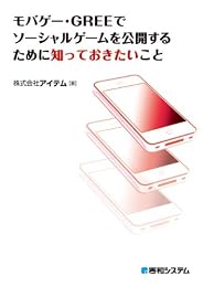 モバゲー・GREEでソーシャルゲームを公開するために知っておきたいこと