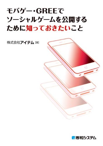 モバゲー・GREEでソーシャルゲームを公開するために知っておきたいこと