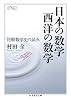 日本の数学 西洋の数学―比較数学史の試み (ちくま学芸文庫)