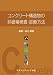 コンクリート構造物の非破壊検査・診断方法