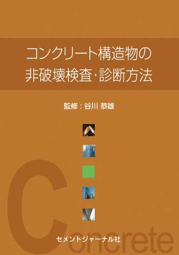 コンクリート構造物の非破壊検査・診断方法のJPEG画像