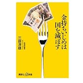 金持ちいじめは国を滅ぼす (講談社+α新書)