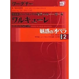 魅惑のオペラ ニーベルングの指環 2 (小学館DVD BOOK)