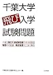 千葉大学飛び入学試験問題―千葉大飛び入学試験問題11年分を収録・物理の不思議、高校物理でここまで解る