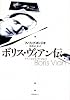 ボリス・ヴィアン伝