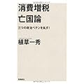 消費増税亡国論 三つの政治ペテンを糺す!