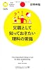 父親として知っておきたい理科の常識 (PHPサイエンス・ワールド新書)