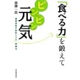 「食べる力」を鍛えてピンピン元気<br>斎藤 一郎著 <br>東洋経済新報社<br>1365円<br>ISBN:9784492043806