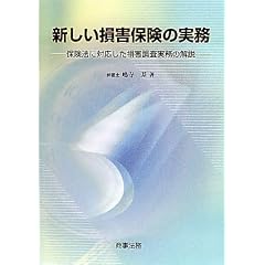 新しい損害保険の実務―保険法に対応した損害調査実務の解説