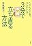 へこんだとき、つらいとき 3分で立ち直る方法