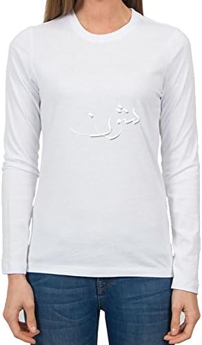 Creativeclothing Women Sean Name In Arabic (white) - Arabic Calligraphy Print T-shirt (medium,white)