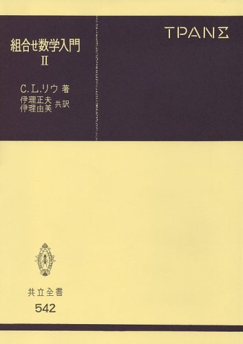 Cover image : 組合せ数学入門 2