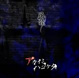 アカイミハジケタ 【通常盤:D】