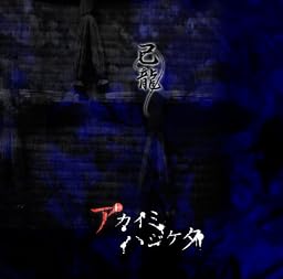 アカイミハジケタ 【通常盤:D】