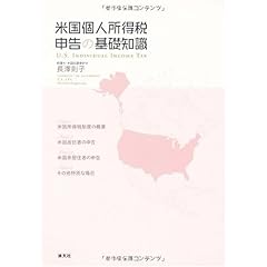 【クリックで詳細表示】旧2008年度版 米国個人所得税 申告の基礎知識： 長澤 則子： 本
