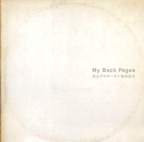 My Back Pages(初回生産限定盤)(DVD付) 真心ブラザーズ+奥田民生