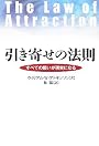 引き寄せの法則 すべての願いが現実になる
