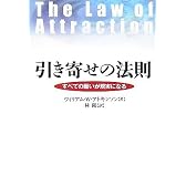 引き寄せの法則 すべての願いが現実になる